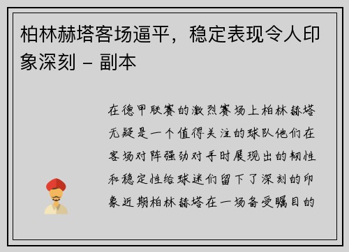 柏林赫塔客场逼平，稳定表现令人印象深刻 - 副本