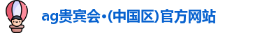 ag贵宾会